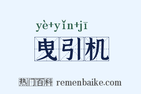 曳引机是什么意思的图片